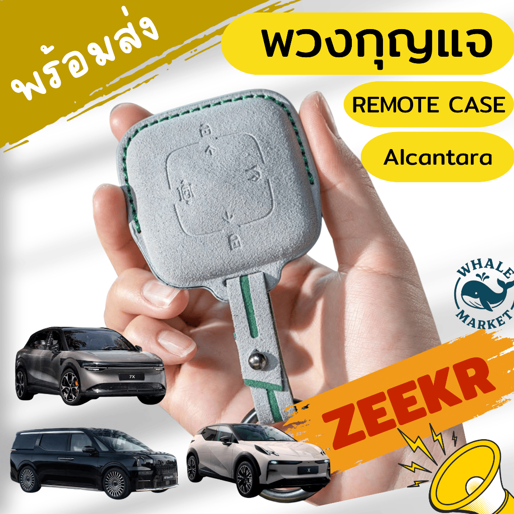 พร้อมส่ง เคสกุญแจรีโมทรถ Zeekr X / 009 / 7X Alcantara นุ่มมือ ไม่บังสัญญาณ เคสกุญแจ remote case