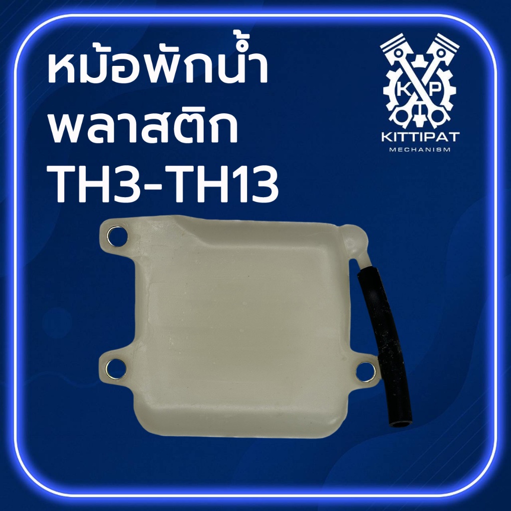 หม้อพักน้ำ พลาสติก รุ่น TH3 / TH4 / TH5 / TH6 / TH7 / TH8 / TH10 / TH13 อะไหล่รถไถเดินตาม Y A N M A