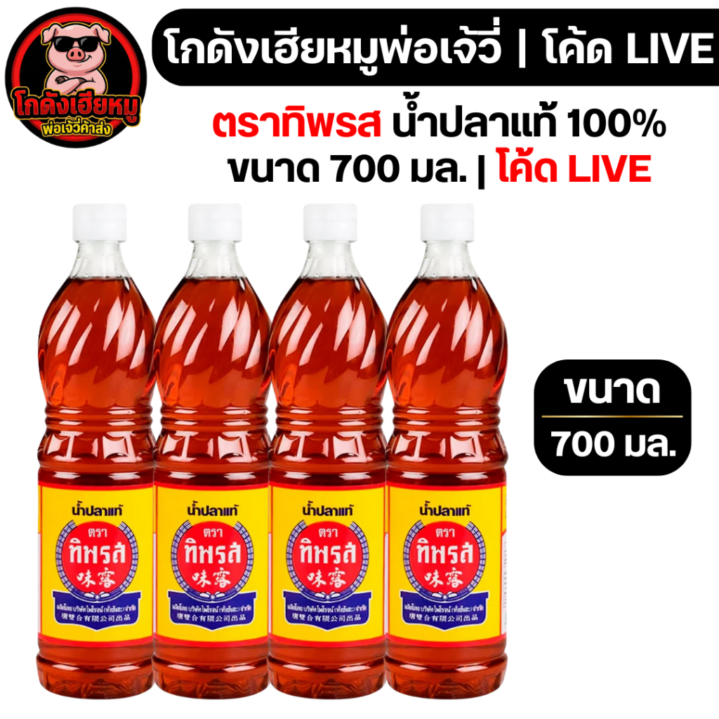 พร้อมส่ง🔴LIVE40%100🔴 ทิพรส น้ำปลาแท้ ขนาด 700 มล.