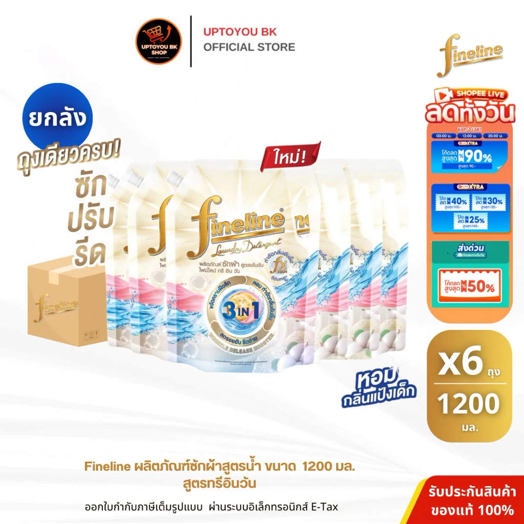 [ ยกลัง x6 ] Fineline ไฟน์ไลน์ ผลิตภัณฑ์ซักผ้า น้ำยาซักผ้า ไฟน์ไลน์ ทรี อิน วัน 1,200มล. ขจัดคราบฝังลึก หอมลดรอยยับ