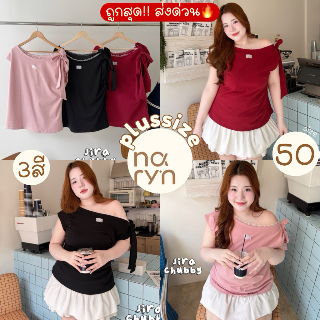(ถูกสุด/มีส่งด่วน! ) A255(JR) เสื้อปาดไหล่ งานผ้ายูนิโคล่เนื้อดียืดเยอะใส่สบาย มีเชือกผูกโบว์ที่ไหล่ สาวอวบไซส์ใหญ่
