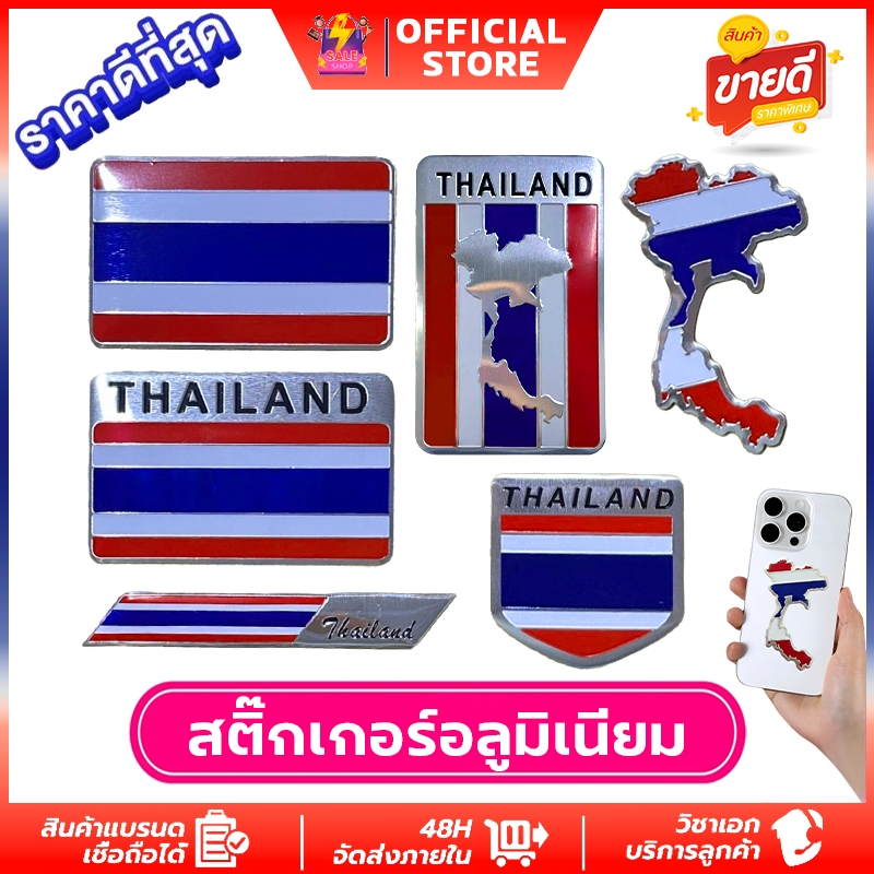 สติ๊กเกอร์ ธงชาติไทย อะลูมิเนียม กันน้ำ โลโก้ประเทศไทย สติ๊กเกอร์ธงชาติไทย สติกเกอร์ธงไทย ธง ชาติ ไทย พร้อมกาวสองหน้า