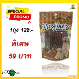 1167 Bow Jerky/โบว์เจอร์กี้-รสตับ ขนาดบรรจุ 250 กรัม ***พิเศ…