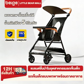 Beige รถเข็นเด็ก รถเข็นเด็กพับได้ ถือขึ้นเครื่องบินได้ น้ำหน…