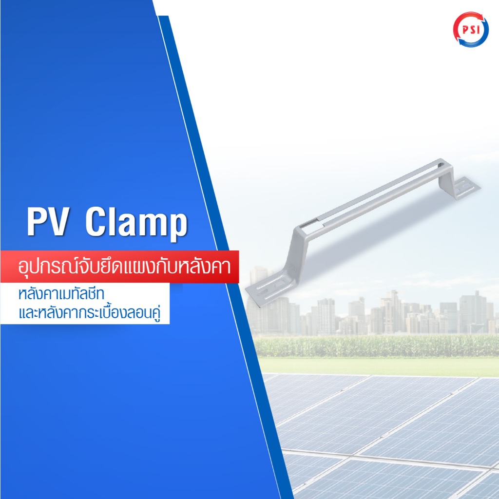 PSI PV CLAMP อุปกรณ์จับยึดและรางติดตั้งแผงในตัวเดียวกัน (ไม่ต้องใช้ราง)