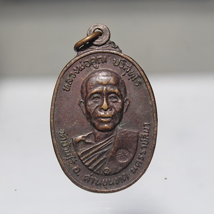 Q785เหรียญหลวงพ่อคูณ ออกวัดตลาดไทรเก่า ประทาย นครราชสีมา ปี2522 สภาพตามรูป