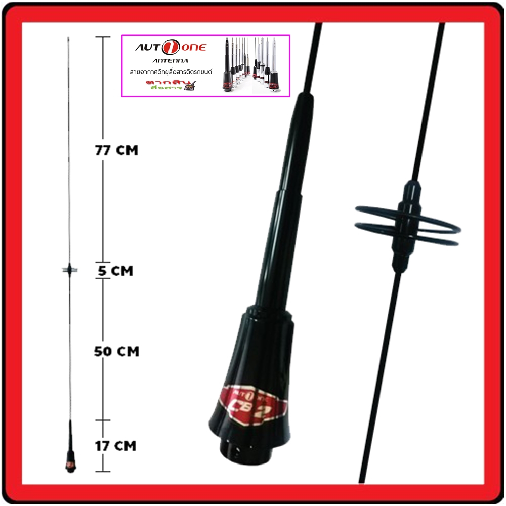 เสาวิทยุสื่อสารติดรถยนต์ CB-02B คอยส์เงิน (AUTO-ONE CB) สีดำ ชักหักพับได้ ความถี่ 245 Mhz. เกณขยาย :