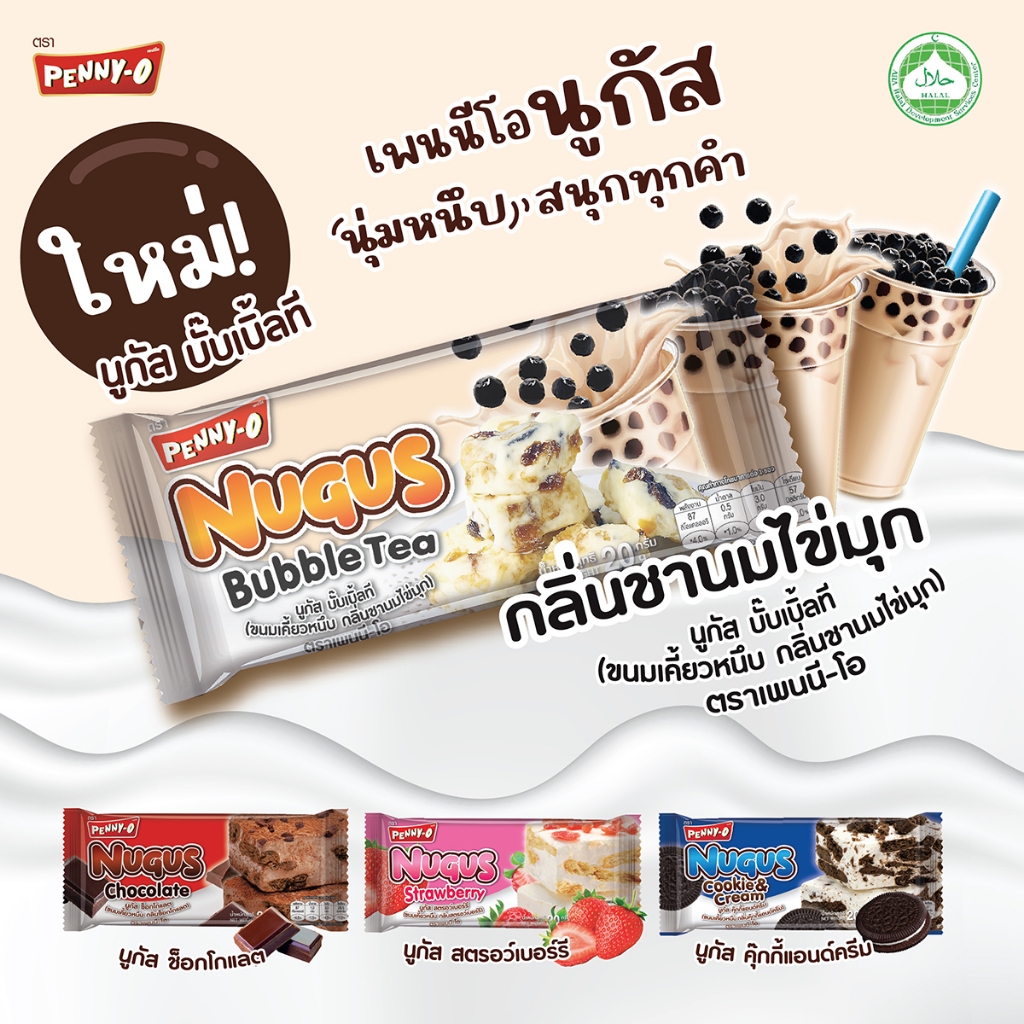 Penny-O นูกัส ขนมเคี้ยวหนึบ รสช๊อคโกแลต รสคุกกี้แอนด์ครีม รสสตรอว์เบอร์รี่ และรสชานมไข่มุก 20 กรัม แ