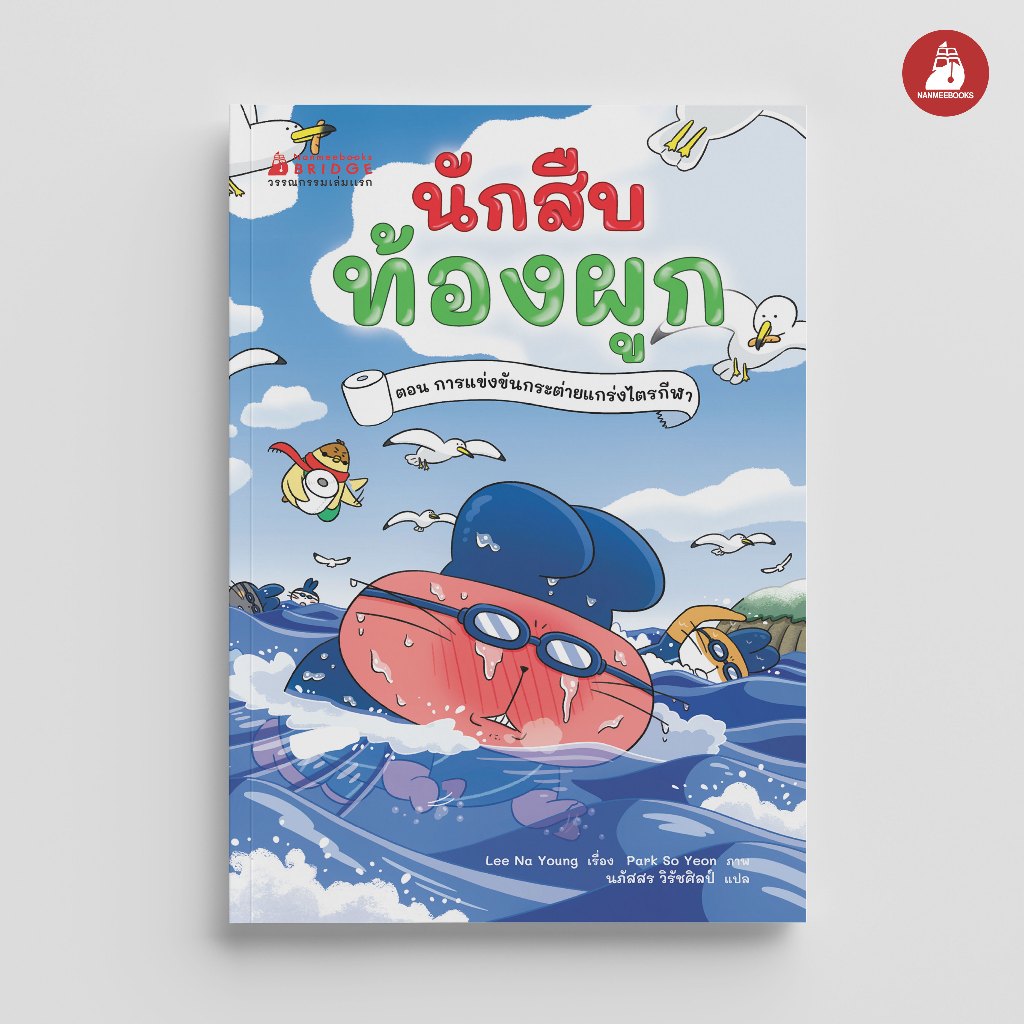 NANMEEBOOKS หนังสือ นักสืบท้องผูก เล่ม 4 ตอน การแข่งขันกระต่ายแกร่งไตรกีฬา วรรณกรรมเล่มแรก