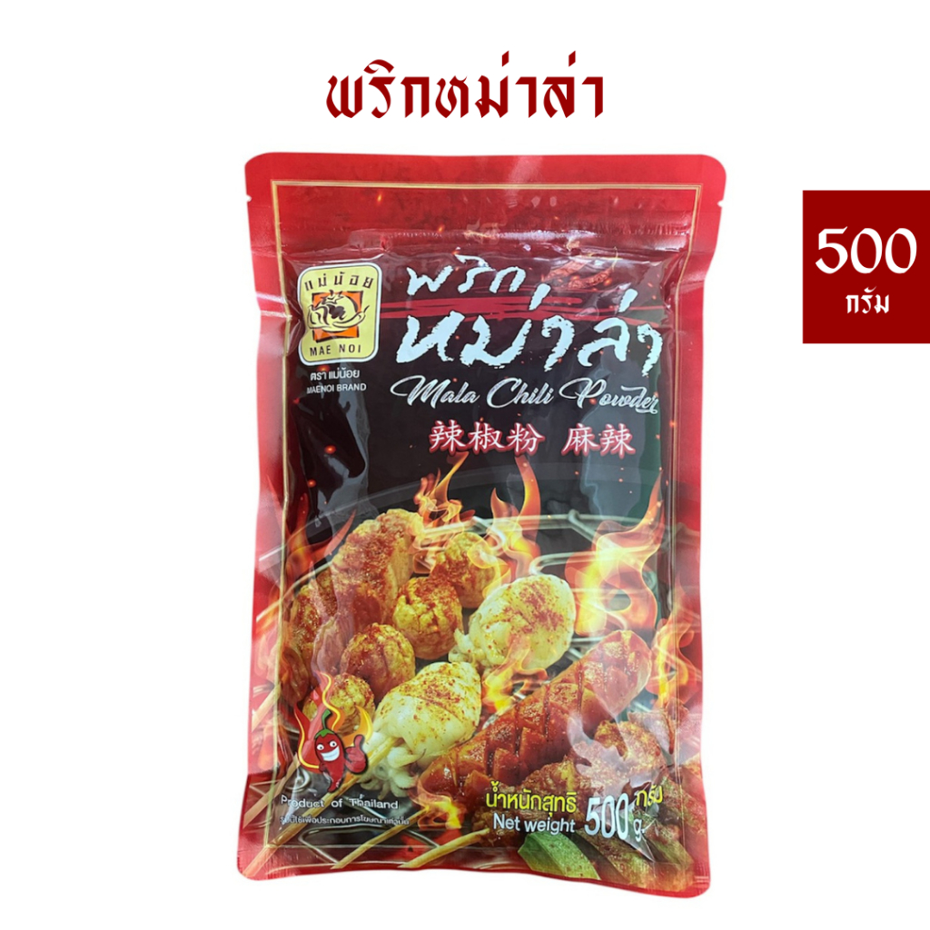 พริกหม่าล่าแม่น้อย 500 กรัม *มีฮาลาน *ของแท้ส่งตรงจากโรงงาน (โฉมใหม่)