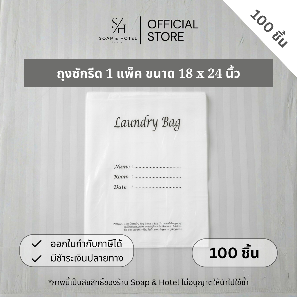 ถุงซักรีด ขนาด 18x24 นิ้ว แพ็คละ 100 ใบ (สำหรับห้องพักในโรงแรม รีสอร์ท และ Airbnb แบบไม่พิมพ์โลโก้)