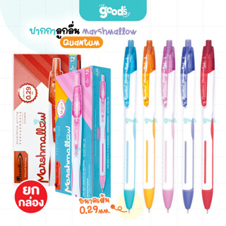 ปากกาลูกลื่น Quantum Marshmallow หัว0.29 ปากกา มาร์ชเมลโล่ ค…