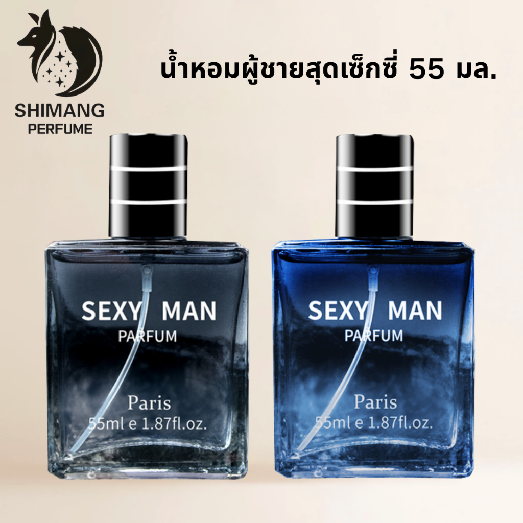 SHIMANG น้ำหอมผู้ชายสำหรับสปอร์ต SEXY MAN 55 ML กลิ่นหอมติดทน ให้ลุคผู้ชายที่เหมือนอาบน้ำวันละหลายๆรอบ