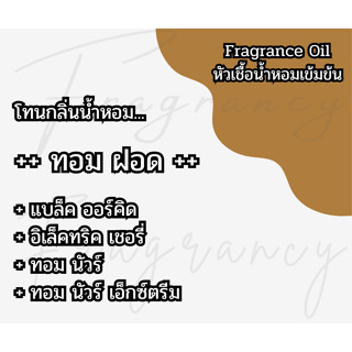 หัวน้ำหอมเข้มข้น 100% กลิ่น ทอมฟอร์ด (Fragrance Oil - No Alc…