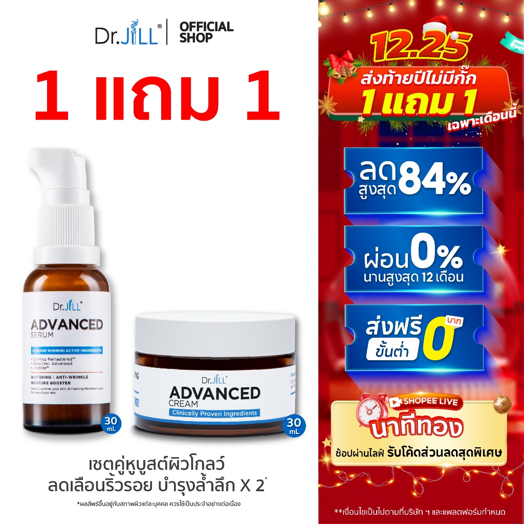 [ส่งฟรี] Dr.JiLL Advanced Serum ดร.จิล สูตรใหม่ 1 ขวด + Dr.JiLL Advanced Cream ครีมบำรุงตัวใหม่ของ ด