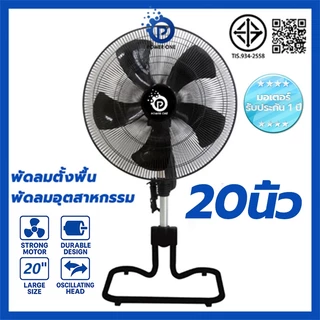 POWER ONE พัดลมตั้งพื้น 20 นิ้ว พัดลมอุตสาหกรรม ลมแรงพิเศษ แข็งแรง พัดลมไฟฟ้า