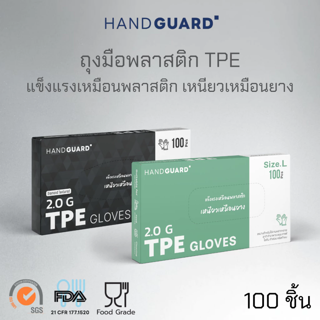 ถุงมือพลาสติก Hand Guard ชนิด TPE แข็งแรงเหมือนพลาสติก เหนียวเหมือนยาง (Food grade) 100 ชิ้น / กล่อง
