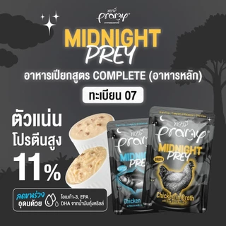 [12 ซอง] Pramy Complete อาหารเปียกแมว คละได้ รหัส 07 พรามี่ โซเดียมต่ำ ขนาด 60g Midnight Prey