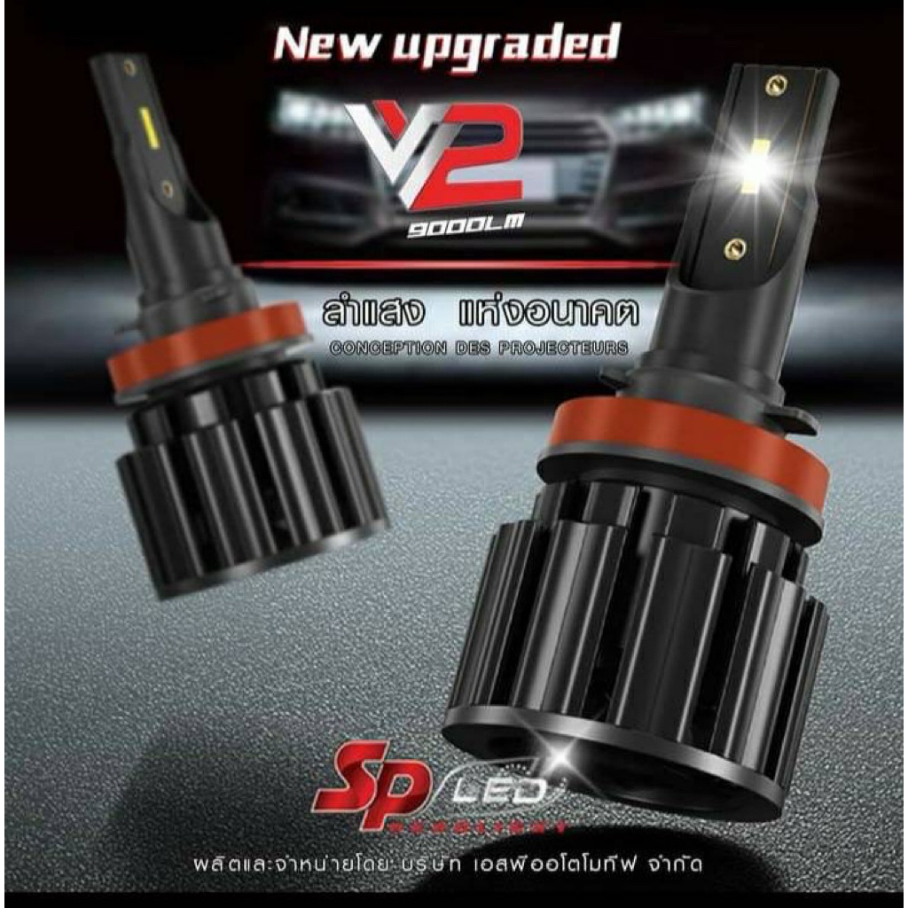 ไฟหน้ารถยนต์ SP-LED รุ่น V2 Upgrade ขั้ว H4, H11, HB4/9006, HB3/9005 และ H7ช