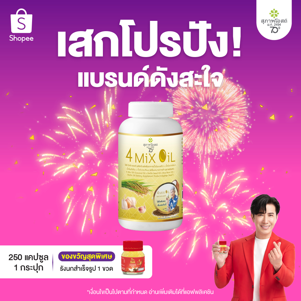 สุภาพโอสถ โฟร์มิกซ์ออยล์ น้ำมันสกัดมะพร้าว รำข้าว งาขี้ม้อน กระเทียม 250 แคป 1 กระปุก