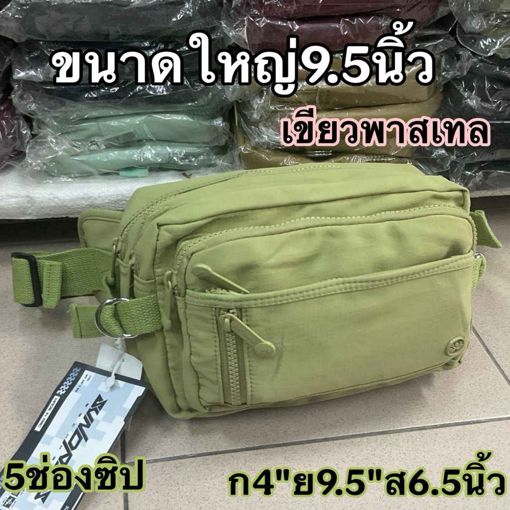 #กระเป๋าคาดเอว #9802#9801พ่อค้า#แม่ทอค้า#ขนาดใหญ่ 9.5 นิ้ว มีทททช่องซิป สายปรับรอบเอว 52 นิ้ว