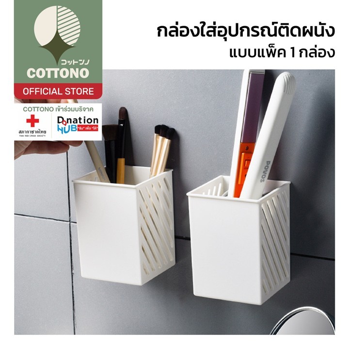 【COTTONO コットンノ】CTN328 กล่องเก็บของติดผนัง กล่องจัดระเบียบ ใส่รีโมท เครื่องเขียน อุปกรณ์แต่งหน้า