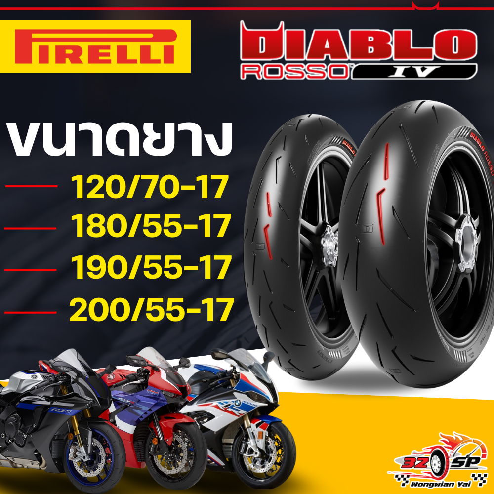 ยาง PIRELLI DIABLO ROSSO 4 ขอบ 17 ขนาด 120/70-ZR17 / 180/55-ZR17 / 190/55-ZR17 / 200/55-ZR17 ส่งไว!!