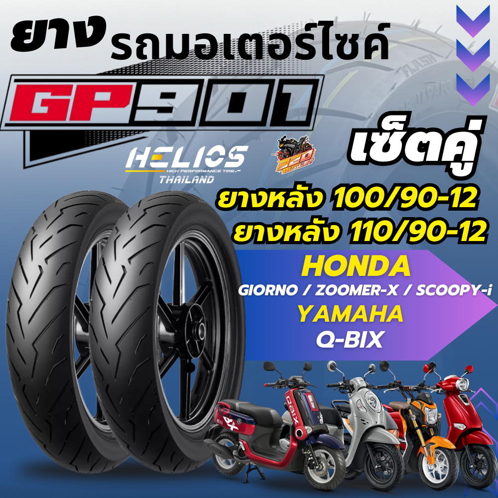 🔥ยางปี25🔥ยาง HELIOS GP901 ป้ายฟ้า สำหรับ GIORNO / ZOOMER-X / SCOOPY-i ปี22-25 / Q-BIX ส่งไว!!