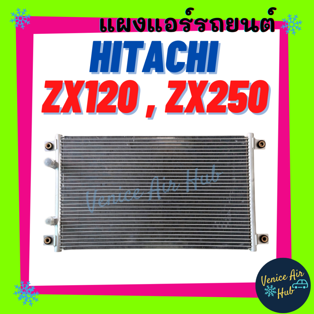 แผงร้อน ฮิตาชิ แซดเอ็กซ์ 120 140 รุ่นเตี้ย 38cm HITACHI Z120 ZX120 ZW250 รังผึ้งแอร์ แผงร้อน คอยแอร์