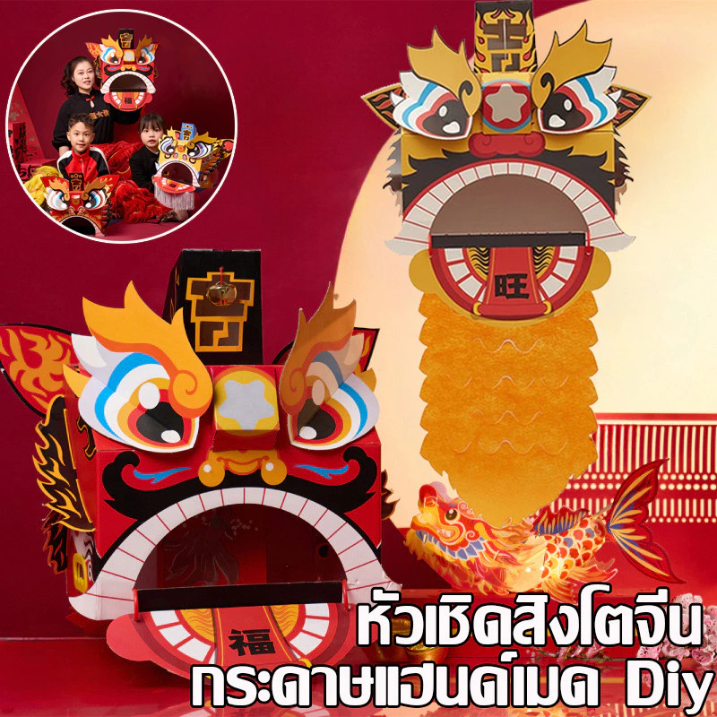หัวสิงโต ตรุษจีน ทำจากกระดาษ ใส่ได้ทั้งเด็กและผู้ใหญ้ คอสเพลย ชุดแฟนซี（สีแดง）