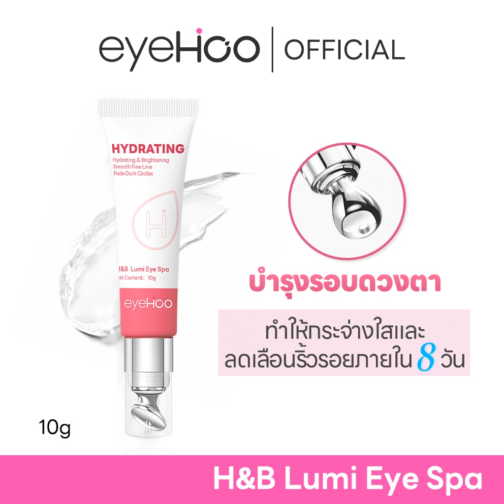 eyehoo H&B Lumi Eye Spa ครีมบำรุงรอบดวงตา ช่วยลดริ้วรอยหมองคล้ำ เพิ่มความกระจ่างใส และคืนความอ่อนเยา