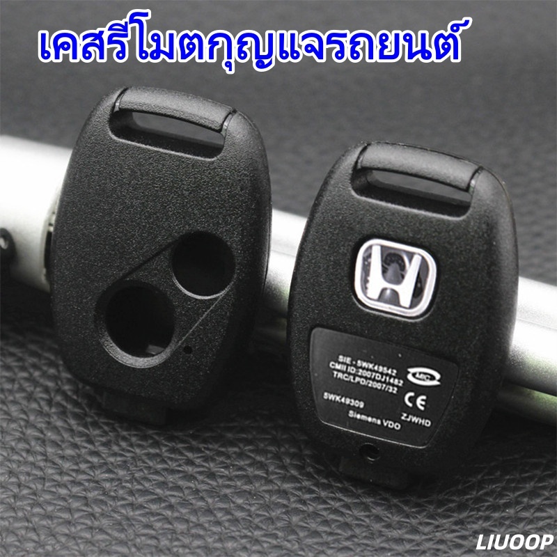 LIUOOP ตรงประตูรีโมทรถยนต์เชลล์เชลล์เหมาะสำหรับฮอนด้า เคสรีโมตกุญแจรถยนต์
