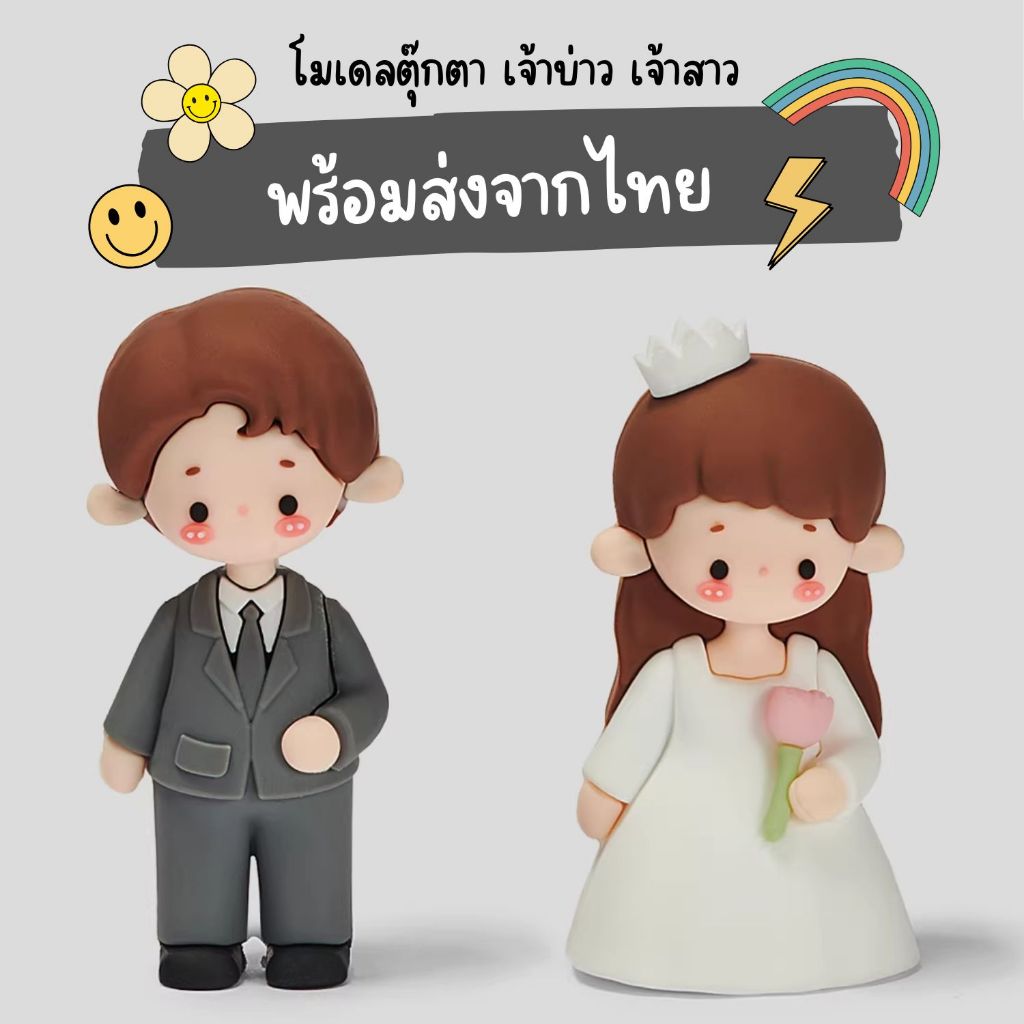 พร้อมส่งจากไทย ตุ๊กตาคู่เจ้าบ่าวเจ้าสาว ตุ๊กตาแต่งงาน สไตล์มินิมอล น่ารักละมุน สำหรับตกแต่งและของขวัญงานแต่ง (PVC)