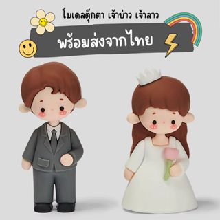 💥พร้อมส่งจากไทย💥ตุ๊กตาคู่เจ้าบ่าวเจ้าสาว ตุ๊กตาแต่งงาน สไตล์…
