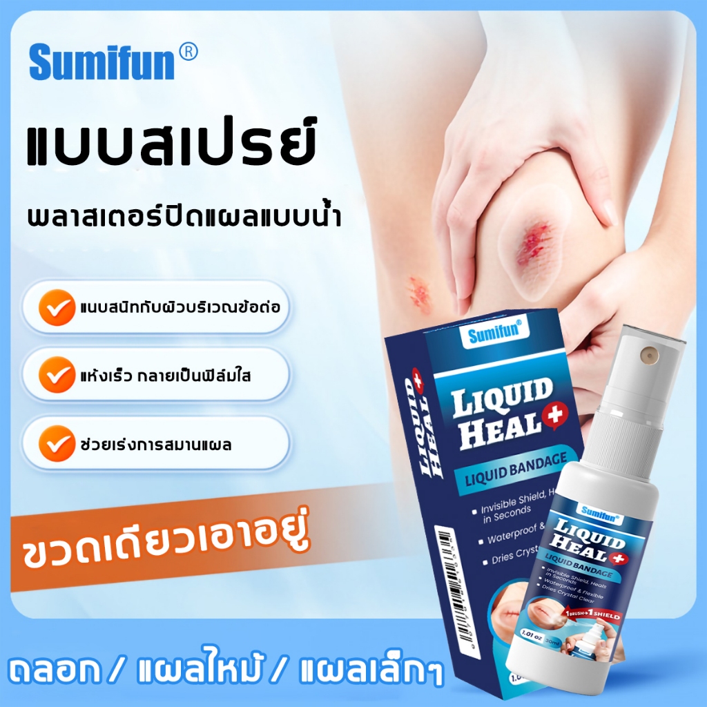 น้ำยาปิดแผลพลาสเตอร์เหลว 30g แห้งเร็ว ป้องกันการติดเชื้อ ฟิล์มใสบาง กันน้ำ ทนนาน