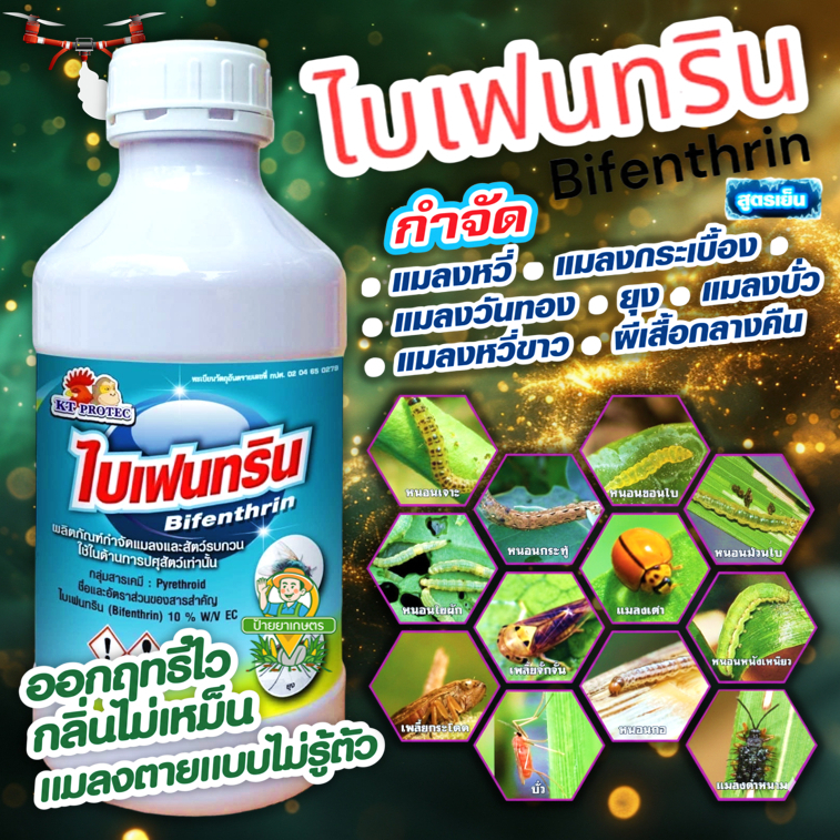 ไบเฟนทริน 10% EC ขนาด 1 ลิตร สูตร น็อคเย็น ดูดซึม ไอระเหย หนอน แมลงบิน แมลงหวี่ขาว มด ปลวก ไรแดง