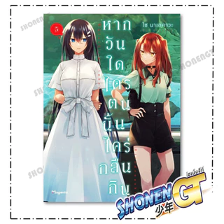 หนังสือ หากวันใดใครตนนั้นใคร่กลืนกิน เล่ม 1-10 (Mg) ผู้เขียน ไซ นาเอคาวะ สำนักพิมพ์ PHOENIX Magenta