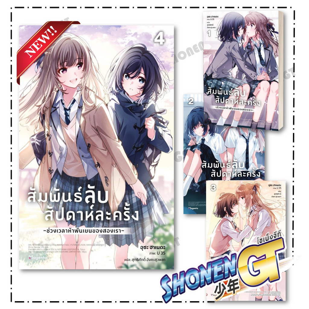 หนังสือ สัมพันธ์ลับสัปดาห์ละครั้ง เล่ม 1-4  (LN)  สำนักพิมพ์ PHOENIX Magenta