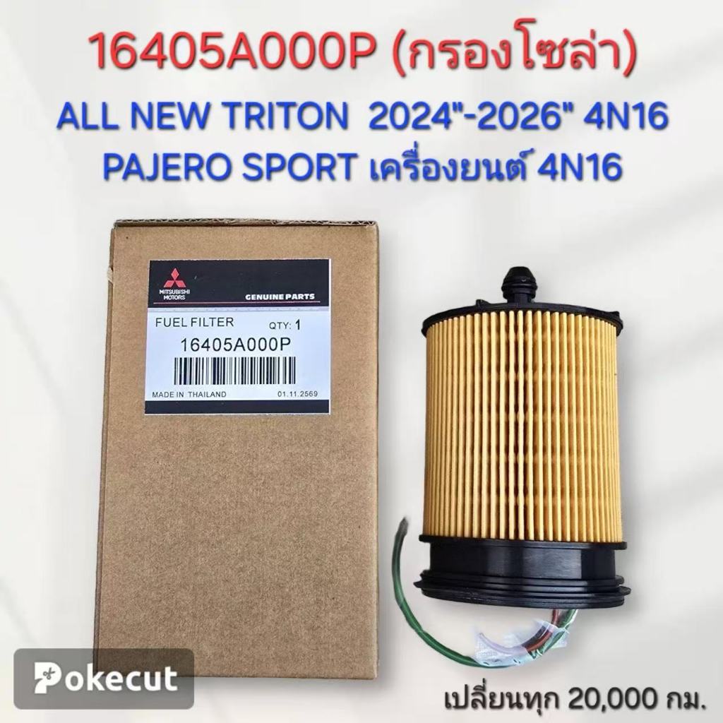 16405A000P (กรองโซล่า) ALL NEW TRITON 2024"-2026" 4N16 PAJERO SPORT เครื่องยนต์ 4N16