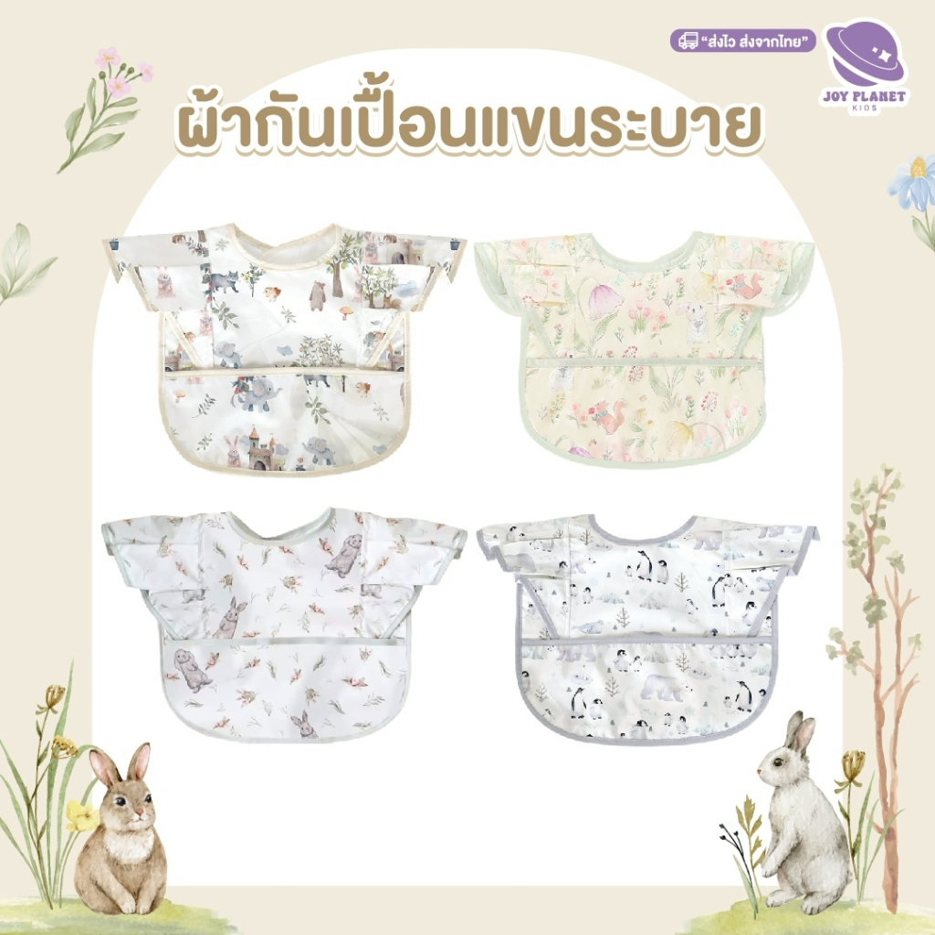 Joyplanet ผ้ากันเปื้อนสำหรับเด็กแขนระบาย กันน้ำ ทำความสะอาดง่าย รุ่น A108