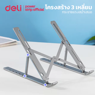 Deli แท่นวางโน๊ตบุ๊ค ขาตั้งโน๊ตบุ๊ค มียางกันลื่น พับเก็บได้ ฟรีถุงผ้า พกพาสะดวก รับน้ำหนักได้ 40 Kg Laptop Stand