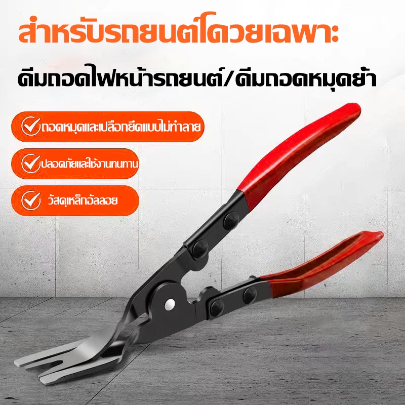 คีมถอดไฟหน้า คีมไฟหน้ารถยนต์  ประหยัดแรงงาน ซ่อมไฟหน้า ซ่อมถอดคลิป เครื่องมือถอดไฟหน้า คีมไฟหน้า คีมไฟหน้า เครื่อง