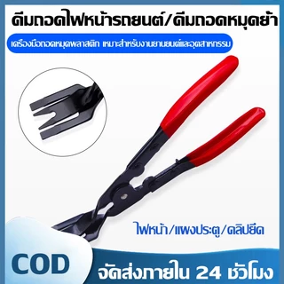 （COD）คีมถอดไฟหน้ารถยนต์ คีมถอดคลิปยึด เครื่องมือถอดหมุดพลาสติก แผงประตู กันชน งานซ่อมรถ มอเตอร์ไซค์ ด้ามจับถนัดมือ ทนทาน