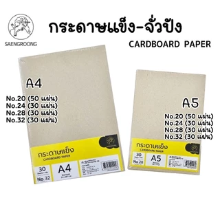 SAENGROONG กระดาษแข็ง กระดาษจั่วปัง CARDBOARD PAPER ขนาด A4 และ ขนาด A5 สำหรับทำกรอบรูป งานประดิษฐ์ (ราคา 1 แพ็ค)
