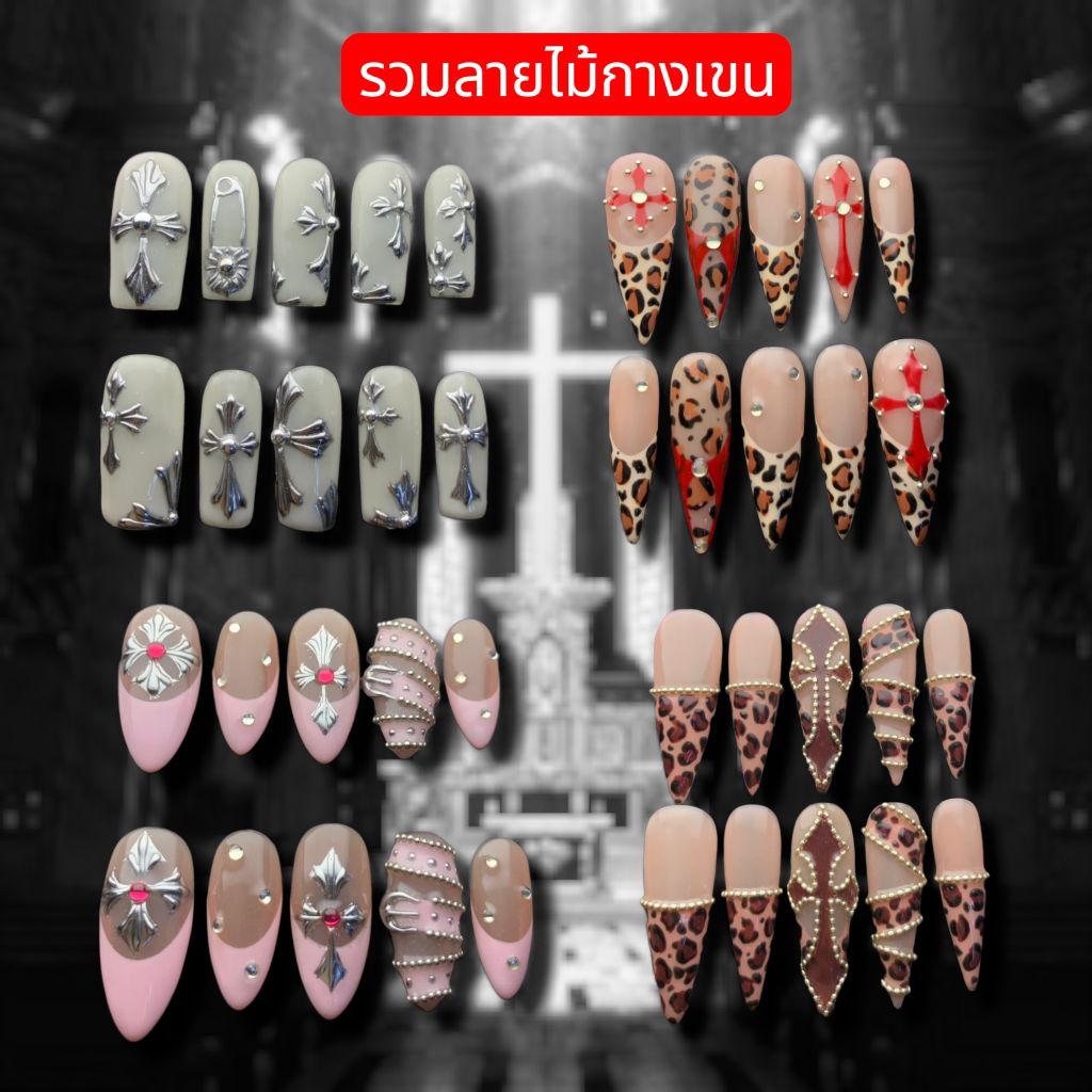 รวมเล็บปลอมลายไม้กางเขน แถมอุปกรณ์ติดครบเซ็ต สินค้าถ่ายจากผลงานจริงนะคะ