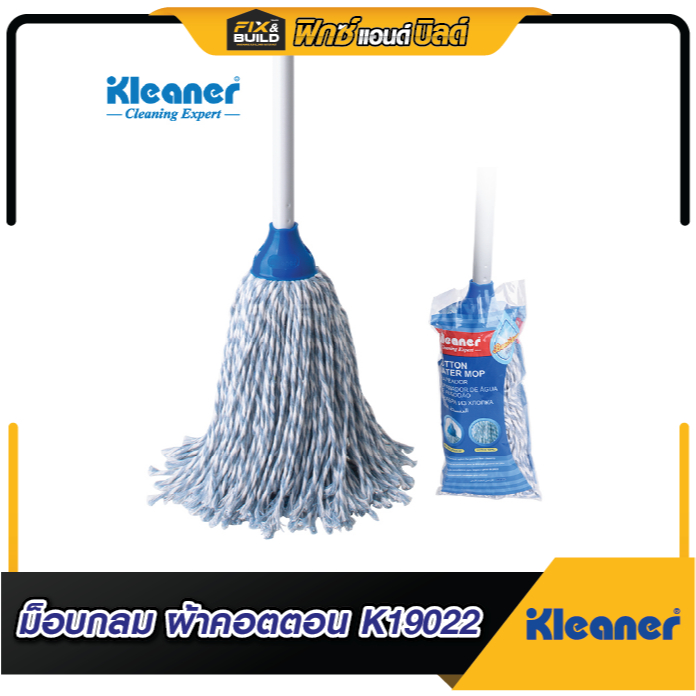 ม็อบกลม (ผ้าคอตตอน) K19022 และ อะไหล่ม็อบกลมผ้าคอตตอน K19022-H ยี่ห้อ KLEANER