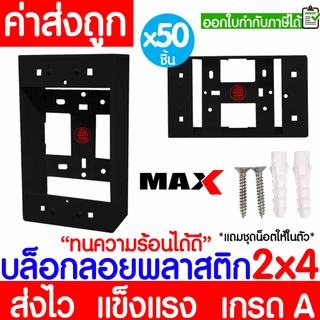 บล็อกลอย (50ชิ้น) กล่องลอย ขนาด 2x4,4x4 พลาสติก ขาว ดำ บล็อคไฟ แข็งแรง ทน เกรดเอ ขอบเหลี่ยม MAXX