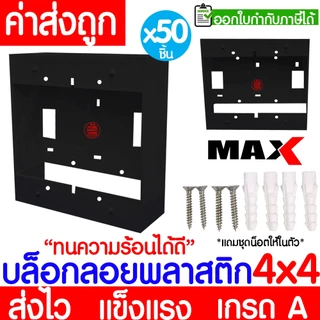 บล็อกลอย (50ชิ้น) กล่องลอย ขนาด 2x4,4x4 พลาสติก ขาว ดำ บล็อคไฟ แข็งแรง ทน เกรดเอ ขอบเหลี่ยม MAXX