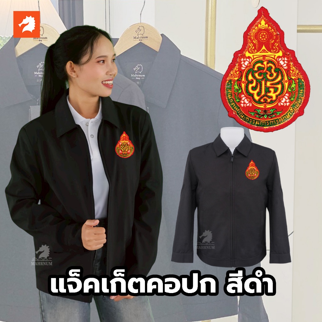 เสื้อแจ็คเก็ต (คอปก แบรนด์ม้าน้ำ) สีดำ ปักพิมพ์HDตราสำนักงานคณะกรรมการการศึกษาขั้นพื้นฐาน(สพฐ.)