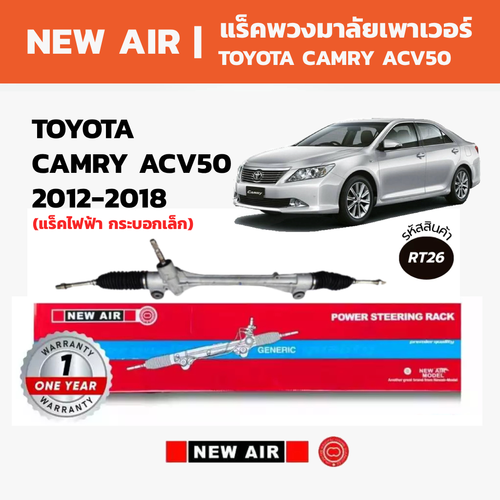 NEW AIR แร็คพวงมาลัยเพาเวอร์ TOYOTA CAMRY ACV50 2012-2018 (ไฟฟ้า) กระบอกเล็ก